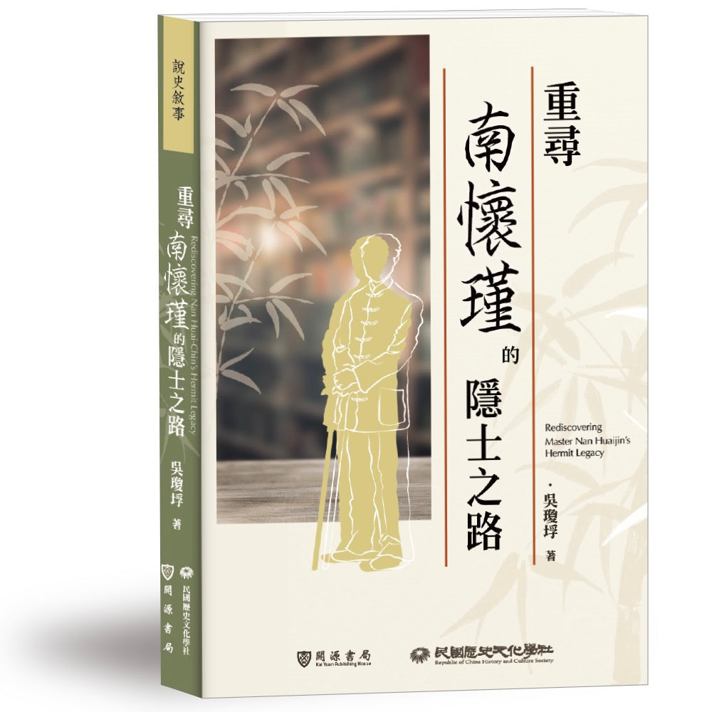 重尋南懷瑾的隱士之路