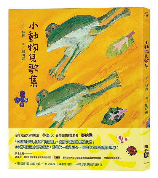 小動物兒歌集（新版，附朗讀音檔）