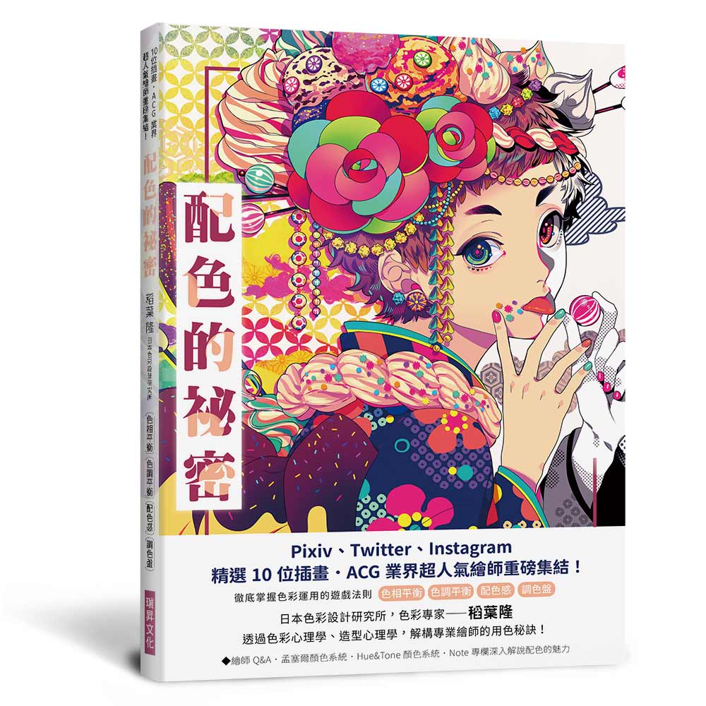 配色的秘密：Pixiv、Twitter、Instagram精選10 位插畫．ACG 業界超人氣繪師重磅集結！