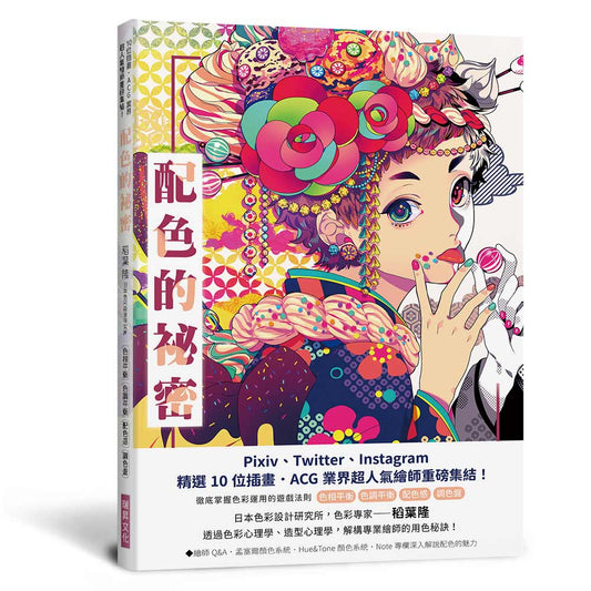 配色的秘密：Pixiv、Twitter、Instagram精選10 位插畫．ACG 業界超人氣繪師重磅集結！