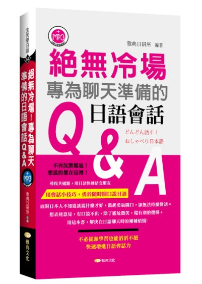 絕無冷場!專為聊天準備的日語會話Q&A