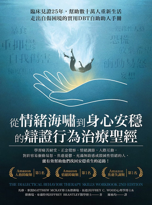 從情緒海嘯到身心安穩的辯證行為治療聖經：臨床見證25年，幫助數十萬人重新生活，走出自傷困境的實用DBT自助助人手冊