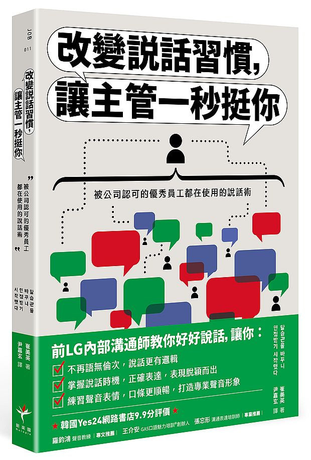 改變說話習慣，讓主管一秒挺你：被公司認可的優秀員工都在使用的說話術