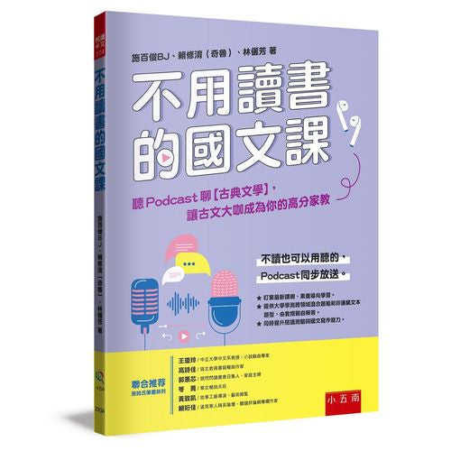 不用讀書的國文課－聽Podcast聊【古典文學】，讓古文大咖成為你的高分家教 ：【提供「學測跨領域混合題組」+「非連續文本題型」，由教授親自解析】