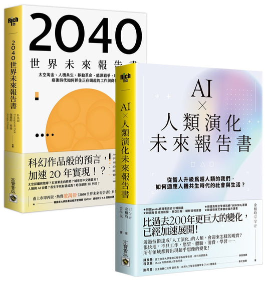 【看懂趨勢，搶先布局】《AI ╳ 人類演化未來報告書》+《2040世界未來報告書》，套書共二冊