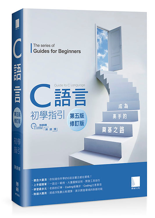 C語言初學指引【第五版】（修訂版）── 成為高手的奠基之路