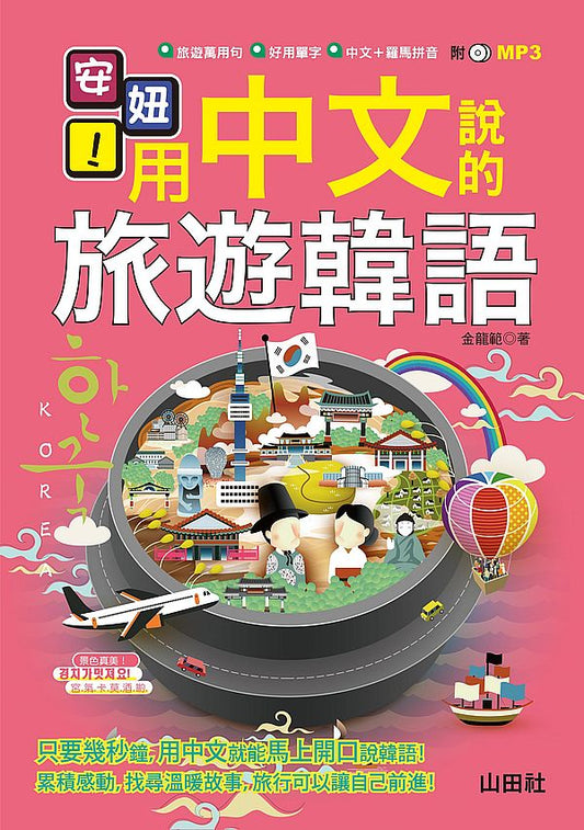 安妞！用中文說的旅遊韓語！（25K+MP3）