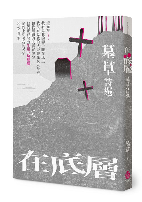 在底層──墓草詩選