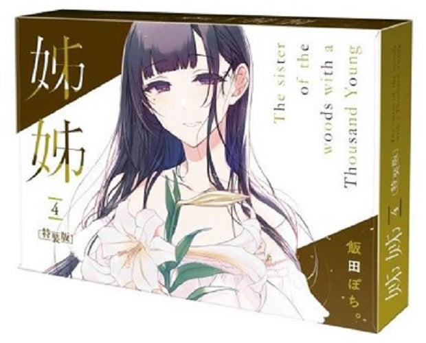 【特裝版－買斷】姊姊（４）