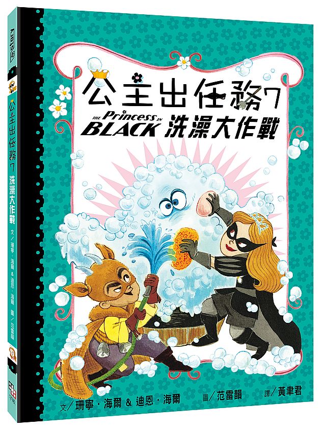 公主出任務07：洗澡大作戰