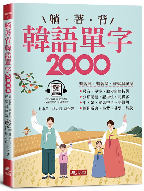 躺著背韓語單字2000-單字、發音、聽力密集特訓（附QR Code線上音檔）