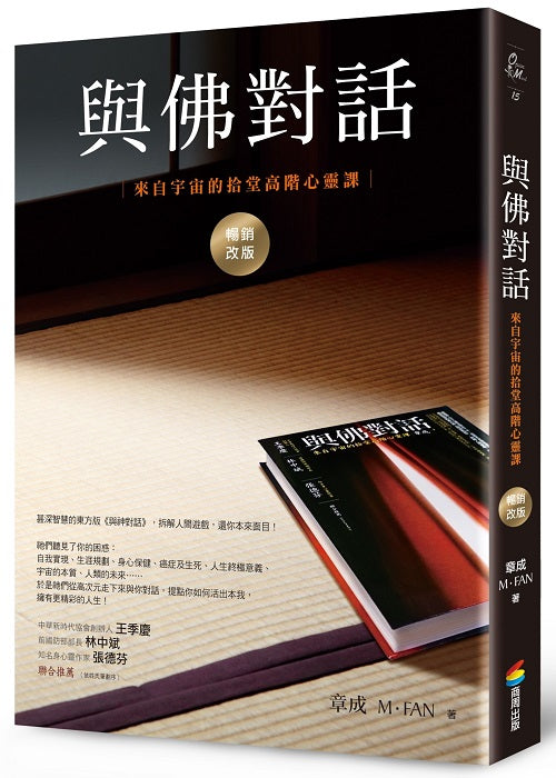 與佛對話（暢銷改版）：來自宇宙的拾堂高階心靈課