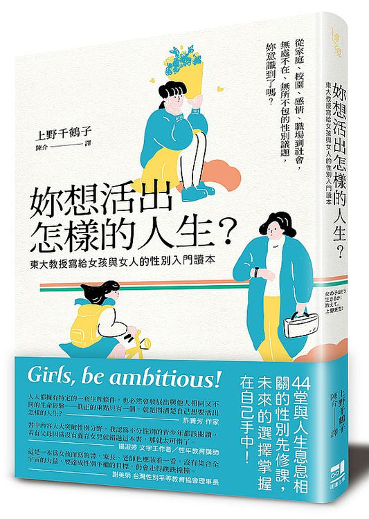 妳想活出怎樣的人生？：東大教授寫給女孩與女人的性別入門讀本