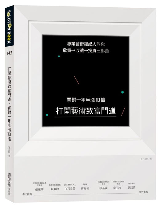 買對一年半漲10倍：專業藝術經紀人教你欣賞→收藏→投資三部曲，打開藝術致富門道