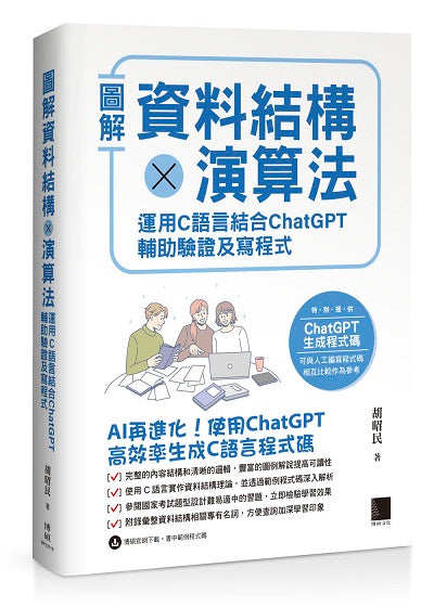 圖解資料結構 × 演算法：運用 C 語言結合 ChatGPT 輔助驗證及寫程式