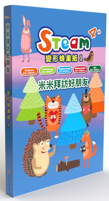 STEAM 變形蜂巢紙(1)-《米米拜訪好朋友》故事遊戲書
