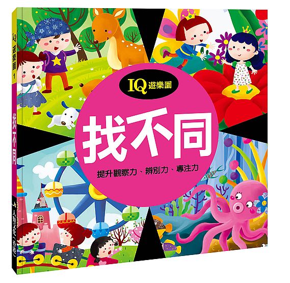 ＩＱ遊樂園（１）：找不同（新版）
