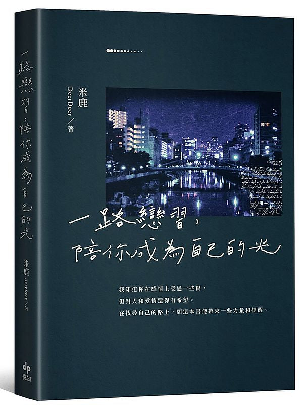 一路戀習，陪你成為自己的光：我該如何和他更進一步呢？