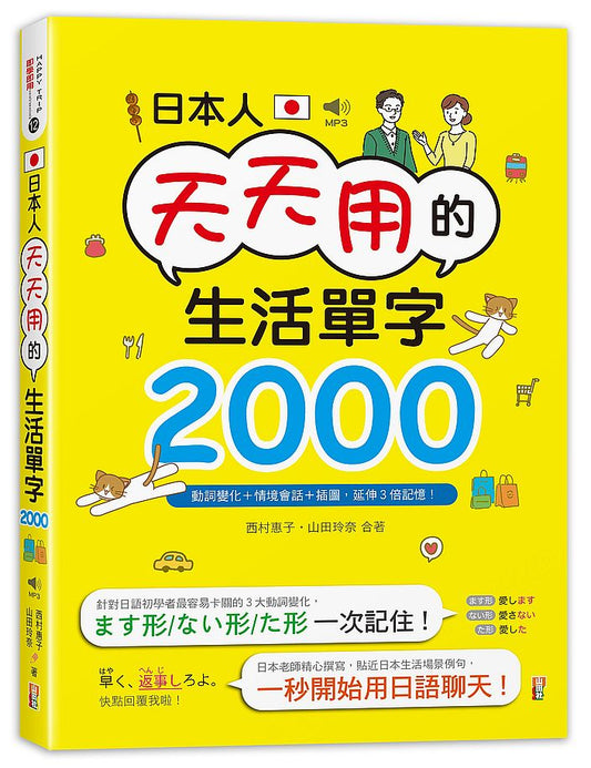 日本人天天用的生活單字2000！動詞變化＋情境會話＋插圖，延伸3倍記憶！（25K＋MP3）