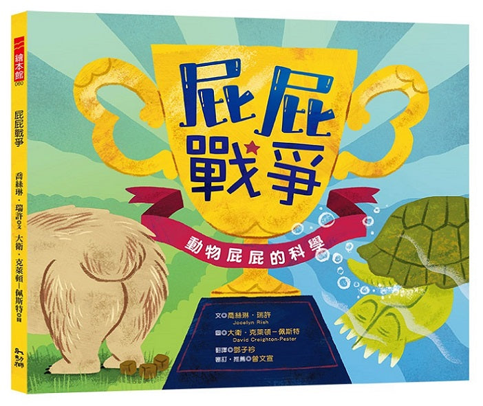 屁屁戰爭：動物屁屁的科學