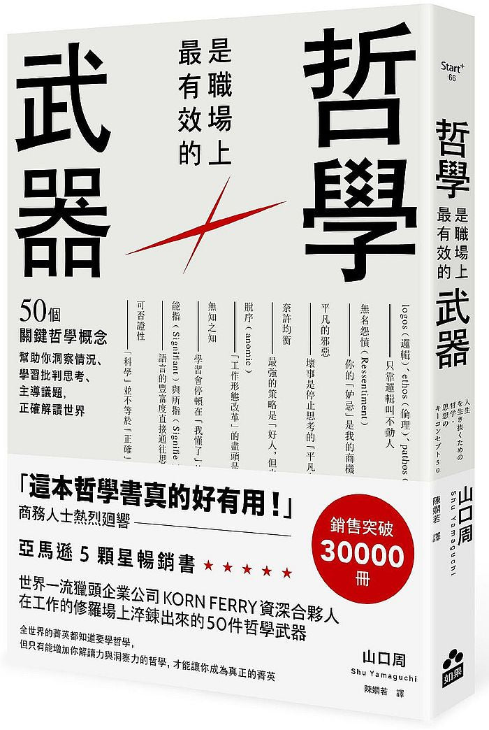 哲學是職場上最有效的武器：50個關鍵哲學概念，幫助你洞察情況、學習批判思考、主導議題，正確解讀世界