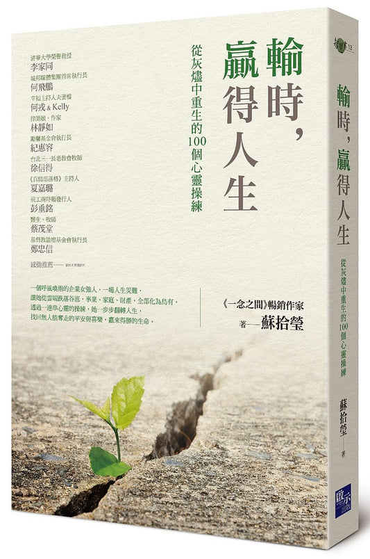 輸時，贏得人生：從灰燼中重生的 100個心靈操練