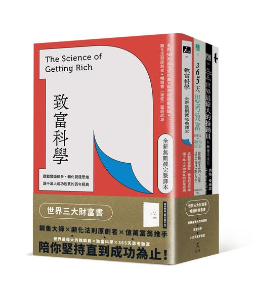 世界三大財富書：致富科學＋365天思考致富＋世界最偉大的推銷員（共三冊）