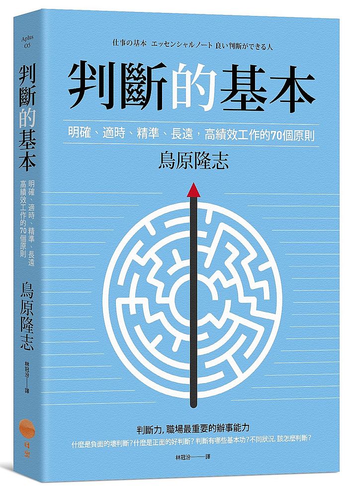 判斷的基本：明確、適時、精準、長遠，高績效工作的70個原則