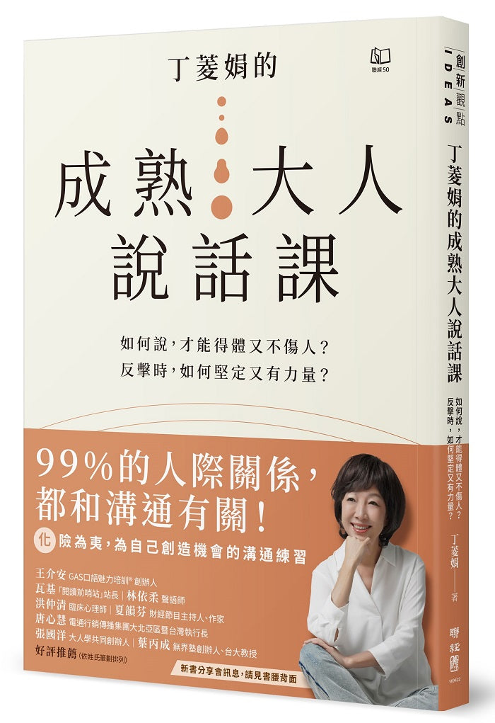 丁菱娟的成熟大人的說話課：如何說，才能得體又不傷人？反擊時，如何堅定又有力量？任何情境都可用的38個溝通之道