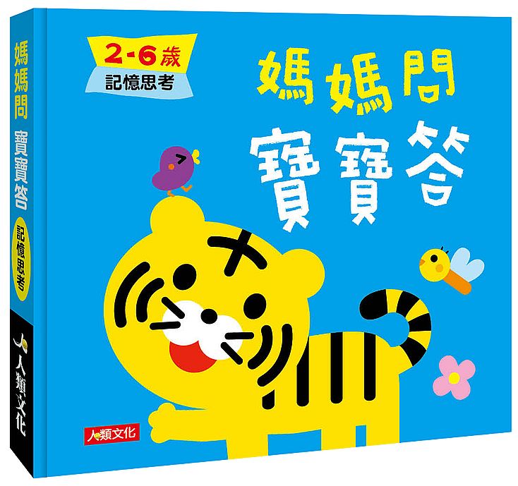 媽媽問寶寶答：媽媽問寶寶答２～６歲記憶思考