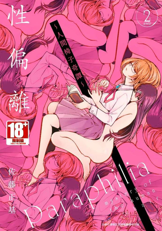 性偏離～人間椅子奇譚～（２）完