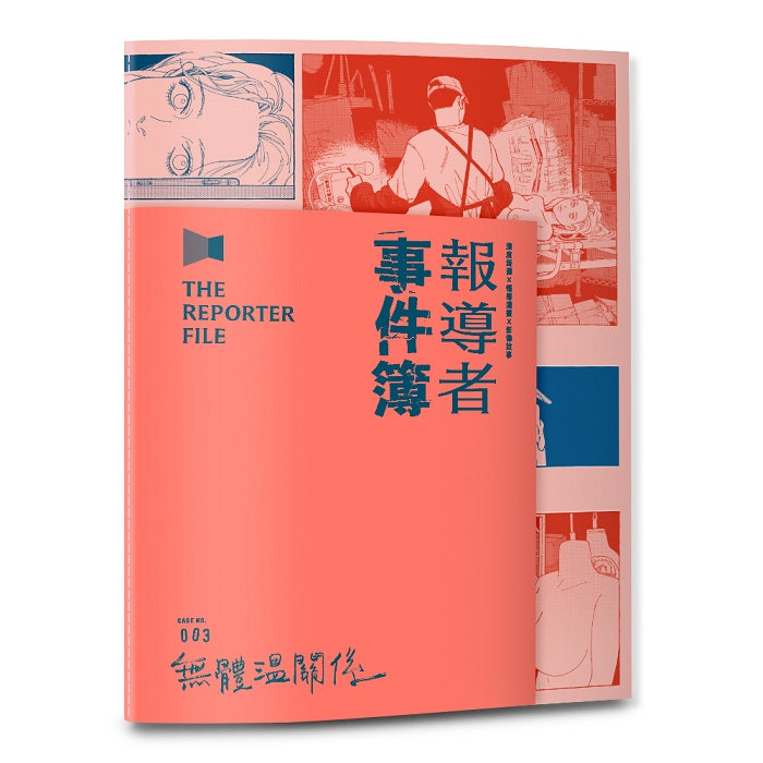 報導者事件簿003：無體溫關係