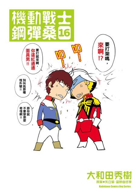 機動戰士鋼彈桑（１６）