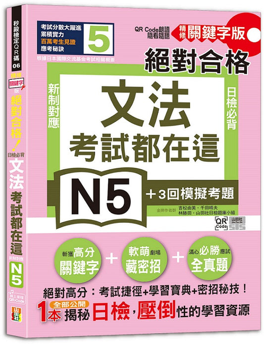 考試都在這！QR Code朗讀隨看隨聽 精修關鍵字版 新制對應 絕對合格！日檢必背文法N5（25K＋QR碼線上音檔）