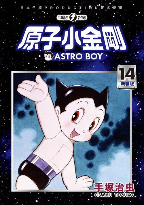 原子小金剛 新裝版（１４）
