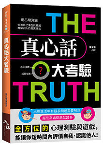真心話大考驗