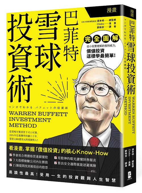 漫畫 巴菲特雪球投資術