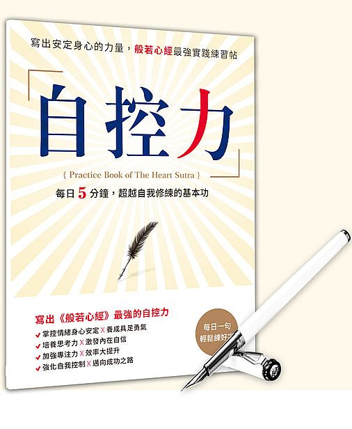 自控力：寫出安定身心的力量，般若心經最強實踐練習帖 :每日5分鐘，超越自我修練的基本功附【靚白晶鑽經典鋼筆】