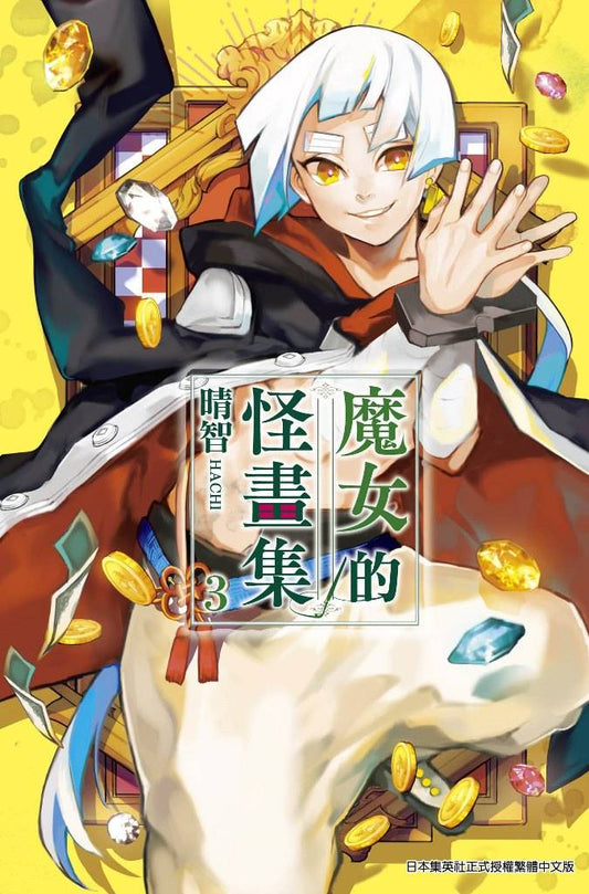 魔女的怪畫集（３）