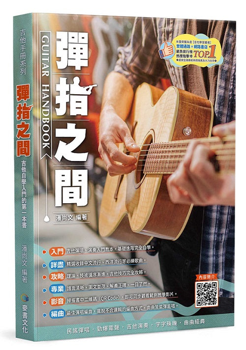 吉他手冊系列叢書－彈指之間十九版