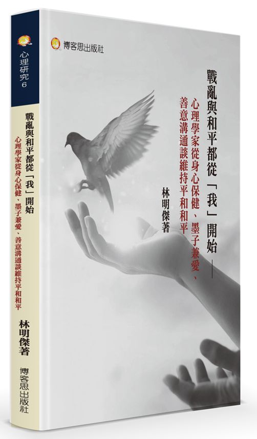 戰亂與和平都從「我」開始—心理學家從身心保健、墨子兼愛、善意溝通談維持平和和平