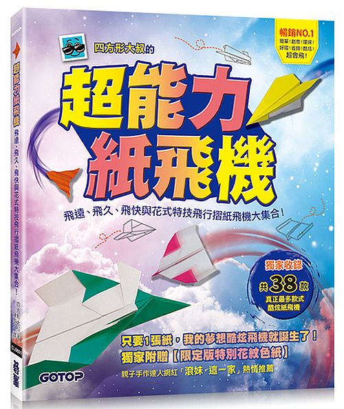 超能力紙飛機：飛遠、飛久、飛快與花式特技飛行摺紙飛機大集合！