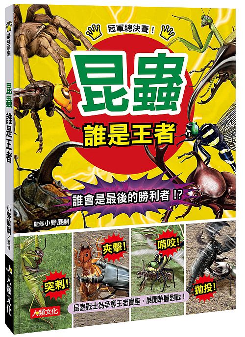 最強爭霸：昆蟲誰是王者
