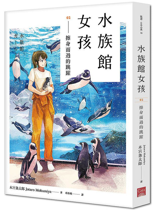 水族館女孩02 擦身而過的跳躍