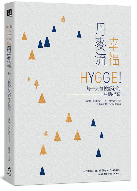 幸福丹麥流：HYGGE！每一天愉悅舒心的生活提案