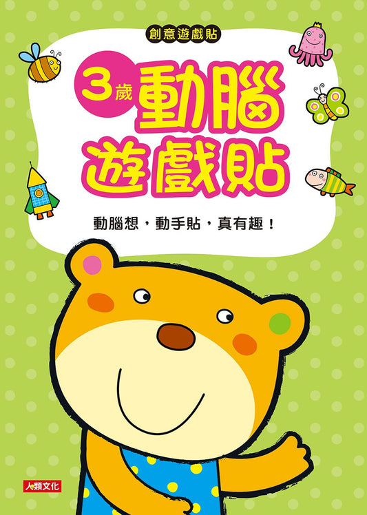 創意貼貼樂：３歲動腦遊戲貼