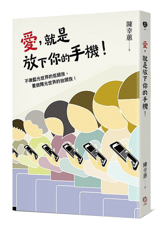 愛，就是放下你的手機！