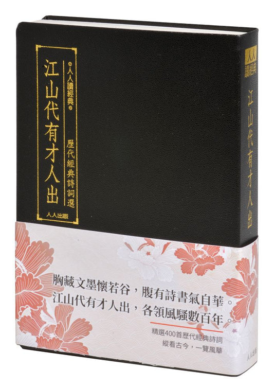 江山代有才人出：歷代經典詩詞選