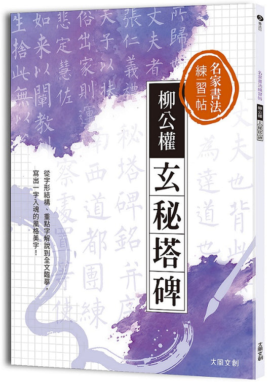 名家書法練習帖 柳公權．玄秘塔碑：從字形結構、重點字解說到全文臨摹，寫出一字入魂的風格美字！