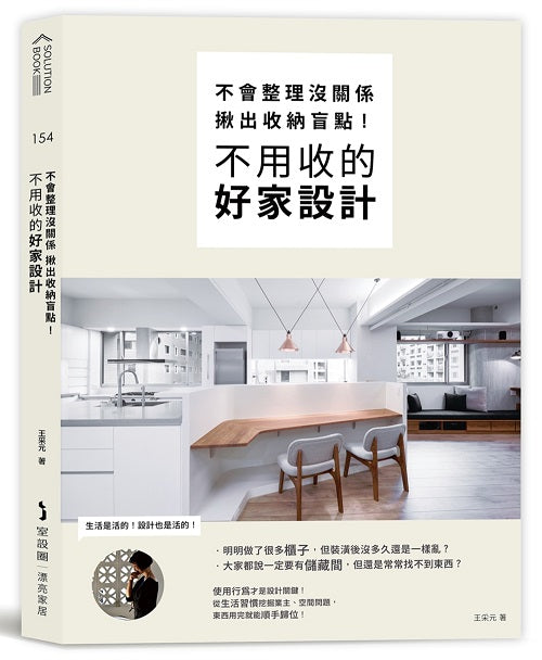 不會整理沒關係，揪出收納盲點，不用收的好家設計